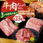 お肉の定期便 牛肉尽くしセット 3ヵ月 総計約3.94kg