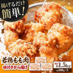揚げるだけ簡単 若鶏もも肉 味付けから揚げ 500g×3