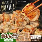 鶏もも肉 味付けセット 約400g×3