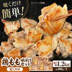 焼くだけ簡単 鶏もも肉味付けセット 約400g×3