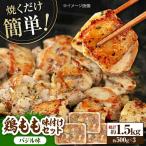 焼くだけ簡単 鶏もも肉味付けセット 約500g×3