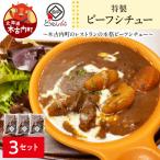 どうなんde s 特製 ビーフシチュー 3食セット