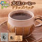 大豆コーヒードリップパック 2種セット
