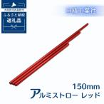 アルミストロー レッド 150mm エコ 冷感