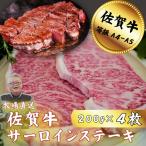 佐賀牛サーロインステーキ 200g×4枚:B420-006