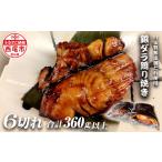 銀ダラ照り焼き6切れ F020-19