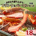 BBQ大盛り上がり フランク&ベーコンセット