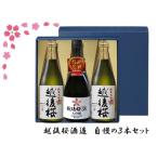 ふるさと納税 越後桜酒造 自慢の３本セット 2V01017 新潟県阿賀野市