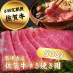 佐賀牛 すきやき用 スライス 500g:C117-014