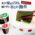 希少味付のりと瀬戸内の早どれ海苔 缶入りセット