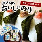 瀬戸内のおいしいのり 缶入り+詰替セット