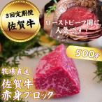 牛肉 モモ 定期便3回 佐賀牛 赤身ブロック肉