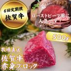 牛肉 モモ 定期便6回 佐賀牛 赤身ブロック肉