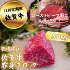 牛肉 モモ 定期便12回 佐賀牛 赤身ブロック肉