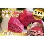 ふるさと納税 【牧場直送】佐賀牛 赤身ブロック肉 1000g:B250-022 佐賀県佐賀市