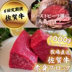 佐賀牛 赤身ブロック肉 1000g:C147-005