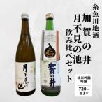 ふるさと納税 月不見の池＆加賀の井 720ml x 各1本 辛口吟醸酒飲み比べセット 糸魚川地酒 新潟県  新潟県糸魚川市