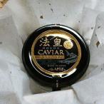 法皇キャビア プレミアム 20g