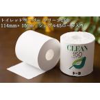 ふるさと納税 トイレットペーパー　クリーン１５０　４５ロール 愛媛県四国中央市