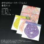 伝統技術 伊予水引コースター こよみ 春色セット