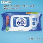 ケアウィル 除菌アルコール60%ウェット 72枚