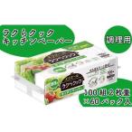 エリエール ラクらクック キッチンペーパー 60パック