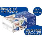 ふるさと納税 エリエール Plus+ キレイ ハンドタオル 200W 1P 愛媛県四国中央市