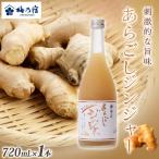 リキュール あらごしジンジャーリキュール 720ml