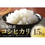 コシヒカリ 15kg