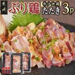 希少地鶏 ぶり鶏のたたき300g 100g×3P