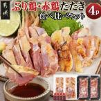 ぶり鶏 赤鶏 たたき食べ比べセット 幻の鶏 100g