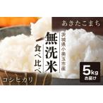 無洗米 食べ比べ コシヒカリ&あきたこまち 各5kg