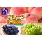 ふるさと納税 【定期便】年3回お届け 本場の美味しさを味わう 甲州市のフルーツ【2024年発送】（MRN）D-185【桃 もも モモ ピーチ 葡萄 ブドウ .. 山梨県甲州市