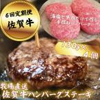 佐賀牛ハンバーグステーキ 4個
