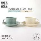 PATTERNED PLATE MUG ペア 4点セット