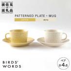 PATTERNED PLATE MUG ペア 4点セット