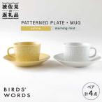 PATTERNED PLATE MUG ペア 4点セット