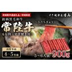 常陸牛 もも肉 すき焼き用 900g