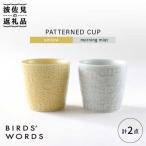 PATTERNED CUP ペア2色セット