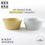PATTERNED BOWL ペア 2点セット