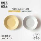 PATTERNED PLATE ペア 2色セット