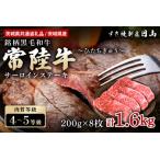 常陸牛 サーロインステーキ 1.6kg