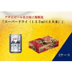 ショッピングアサヒスーパードライ ふるさと納税 ふるさと納税アサヒ　スーパードライ缶135ml×24本入り　2ケース　名古屋市 愛知県名古屋市