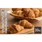 よつ葉バターの贅沢な香り広がる♪酵母クロワッサン10個