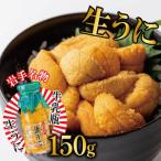 ふるさと納税 生うに 牛乳瓶 150g 冷蔵 雲丹 寿司 ミョウバン不使用 海鮮 魚貝類 魚介類 キタムラサキウニ ウニ丼 うに ウニ Sea urchin 新鮮.. 岩手県大船渡市