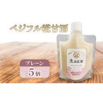甘酒 あさくら ベジフル糀甘酒プレーン 5個