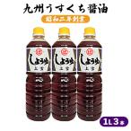 醤油 九州うすくち 上雪 1L×3本