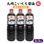 醤油 九州こいくち 紅印 1L×3本