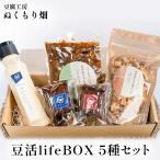 ぬくもり畑の豆活lifeBOX 5種セット
