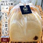 とうふ食ぱん×5斤~パンにパテトフ練り込みました~